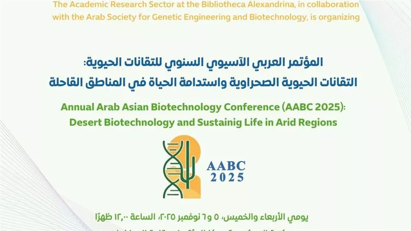 المؤتمر العربي الآسيوي السنوي للتكنولوجيا الحيوية بمكتبة الإسكندرية
