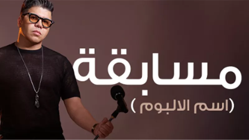 توقع اسم الألبوم.. عمر كمال يطرح مسابقة لجمهوره غدًا 