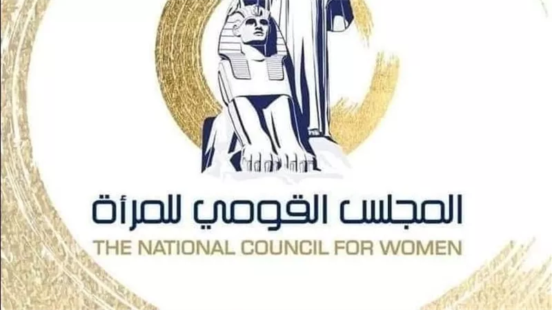المجلس القومي للمرأة يطلق حملة «احنا معاكي» للتوعية بالعنف الإلكتروني