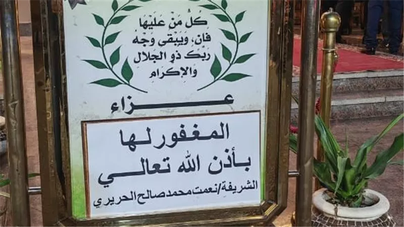بدء عزاء شقيقة الفنان الراحل عمر الحريري في الشيخ زايد | صور