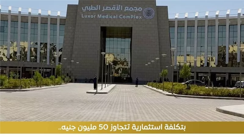 الأقصر تشهد طفرة طبية غير مسبوقة.. تشغيل أول وحدة حروق متكاملة بالمحافظة