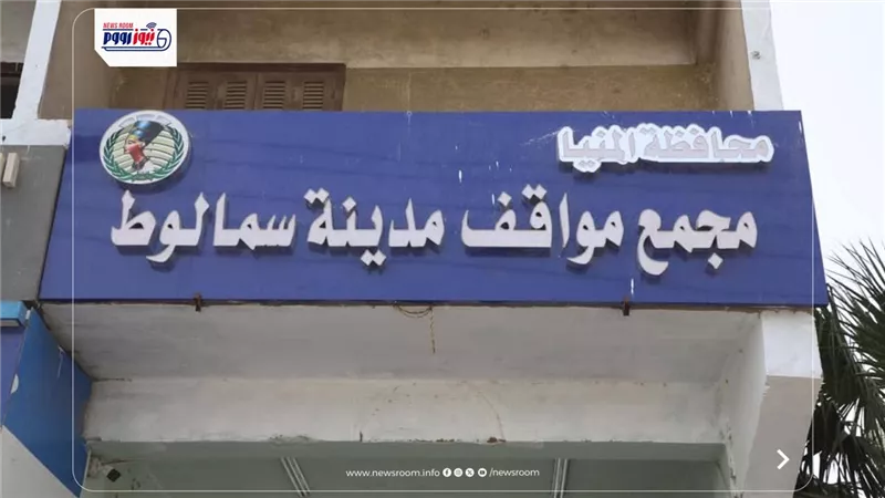 تمهيداً لافتتاحه قريباً.. محافظ المنيا يتفقد التجهيزات بمجمع مواقف سمالوط
