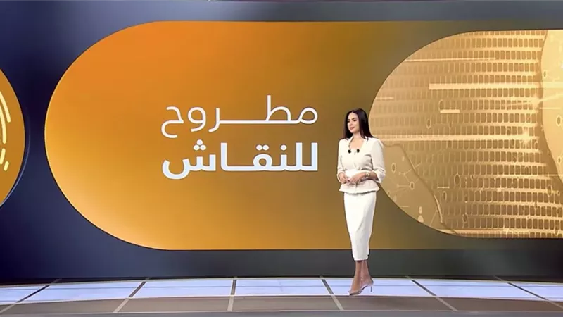 «مطروح للنقاش» يسلط الضوء على توترات الجنوب الأمريكي وتدخلات اليمين   