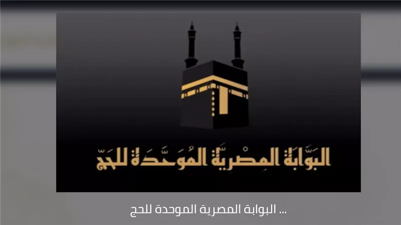 رابط شغال.. استعلم الآن عن نتيجة قرعة الحج السياحي 2026 بالرقم القومي والمصنع
