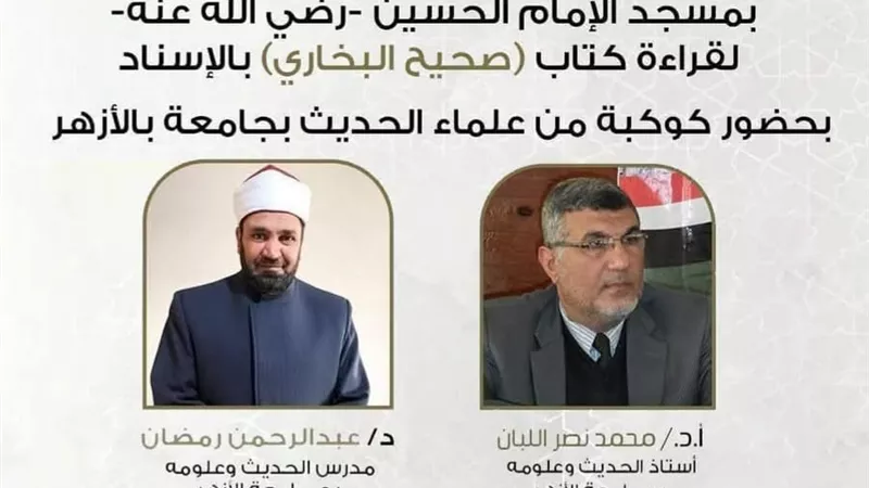 غدا .. انعقاد مجلس الحديث الثامن والتسعين لقراءة “صحيح البخاري” بمسجد الحسين