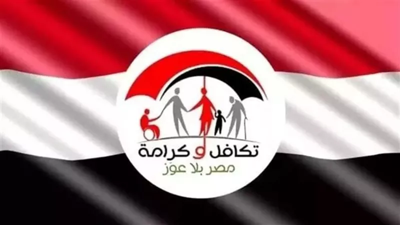 استعلام بالرقم القومي تكافل وكرامة 2026 (التقديم والتظلمات).. موعد صرف يونيو