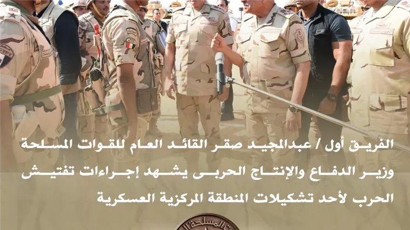 وزير الدفاع والإنتاج الحربى يشهد إجراءات تفتيش الحرب لأحد تشكيلات المنطقة المر