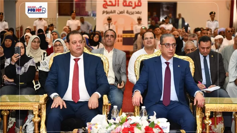محافظ الفيوم ومدير الأمن يشهدان مراسم إجراء القرعة العلنية للحج