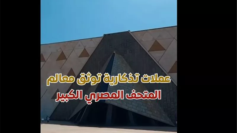 إصدار عملات تذكارية جديدة تجسد فخر الدولة المصرية بحضارتها العريقة |فيديو