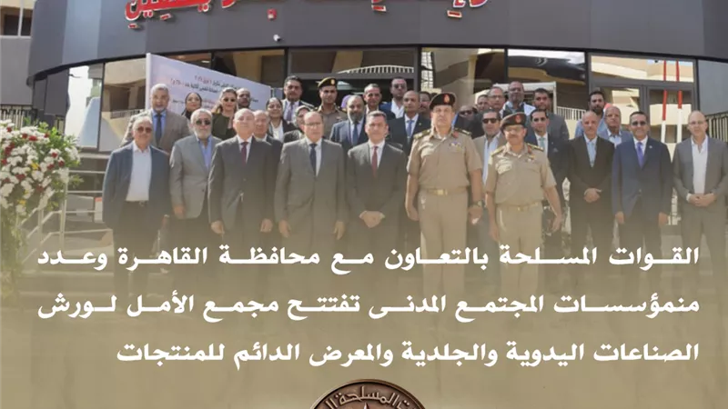 المتحدث العسكري: القوات المسلحة تفتتح مجمع الأمل للصناعات الجلدية| فيديو