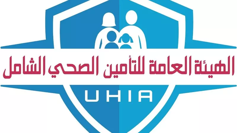 التأمين الصحي الشامل يعزز كفاءة المنظومة بسداد المطالبات المالية|تفاصيل 
