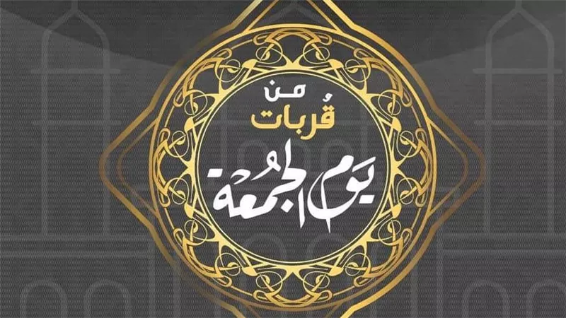 سنن يوم الجمعة: عمل يجعل لصاحبه أجر سنة صيامها وقيامها.. لا يفوتك قبل الصلاة