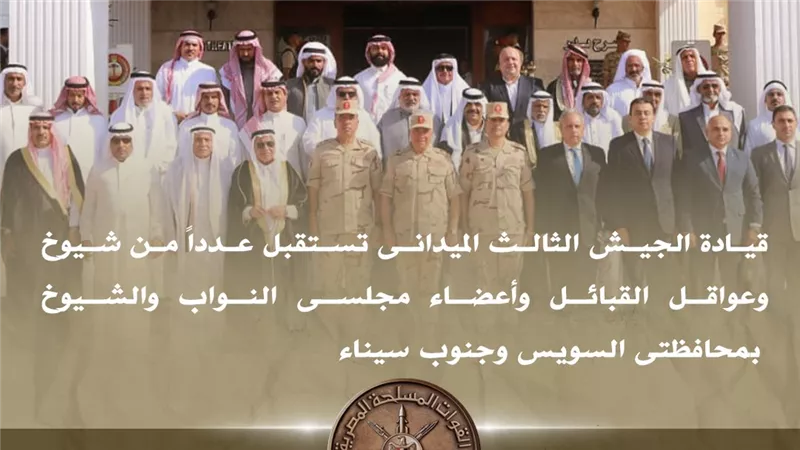 الجيش الثالث الميدانى يستقبل شيوخ القبائل وأعضاء البرلمان بالسويس وجنوب سيناء