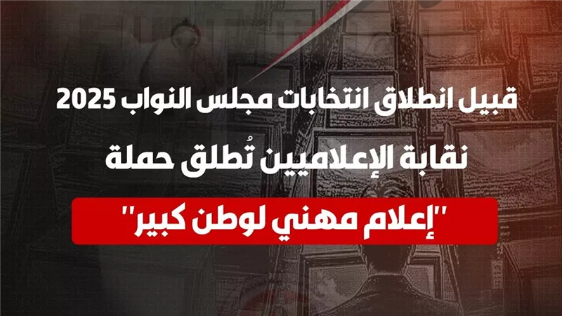 نقابة الإعلاميين تُطلق 