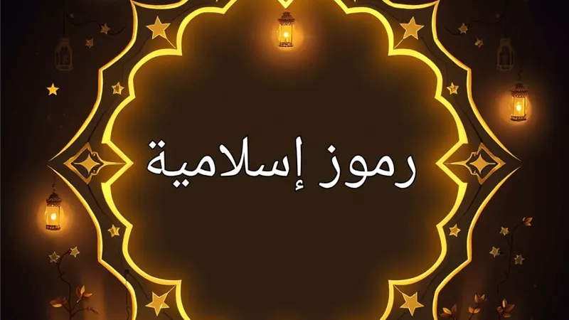 رموز إسلامية | من هو الصحابي الجليل  الذي اهتز عرش الرحمن لموته ؟