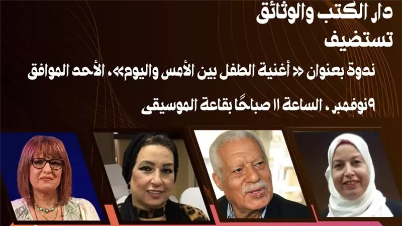 دار الكتب والوثائق القومية تحتفي بأعياد الطفولة بندوة 