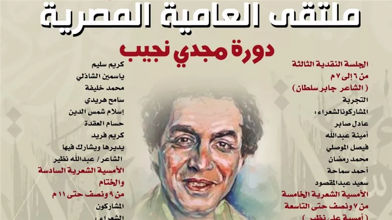 بيت الشعر العربي يطلق الدورة الثالثة من ملتقى العامية المصرية «دورة مجدي نجيب»
