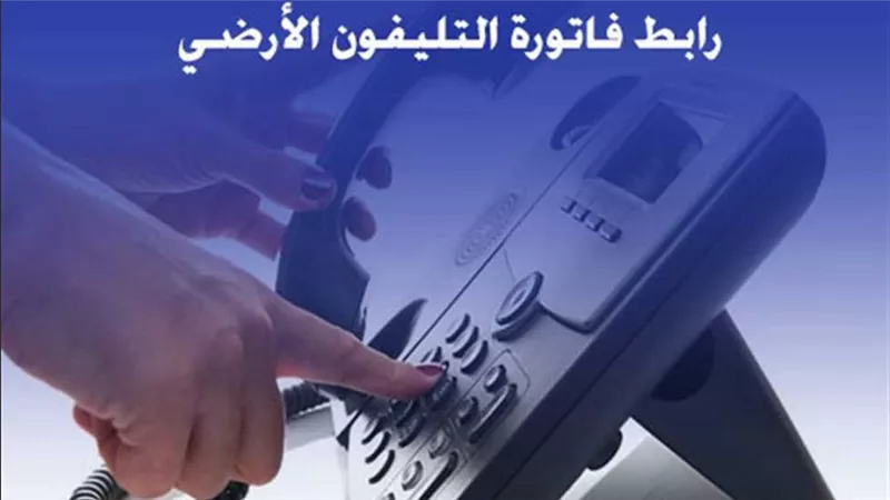 قطع الإنترنت بعد هذا الموعد.. تفاصيل فاتورة التليفون الأرضي لشهر نوفمبر 2025