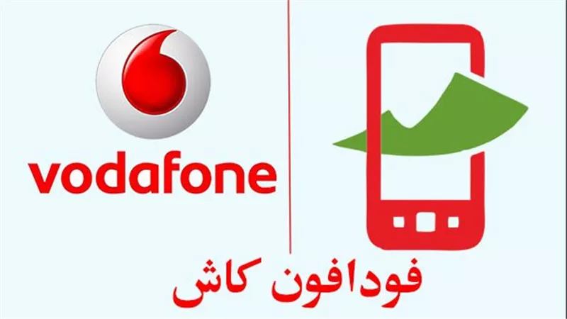 طريقة استرجاع مبلغ تم تحويله بالغلط فودافون كاش 2025.. اعرف الخطوات
