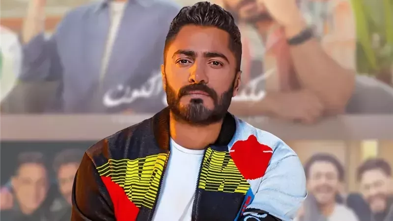 الليلة .. تامر حسني يواصل تألقه في أوروبا بإحياء حفلا غنائيا في ألمانيا