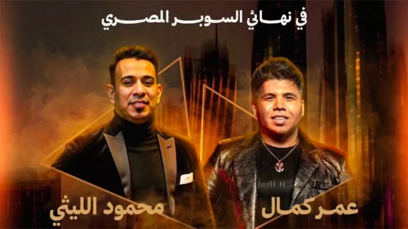 اليوم .. عمر كمال ومحمود الليثي يحييان حفل افتتاح نهائي كأس السوبر المصري