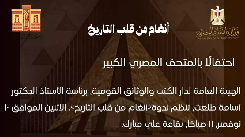 دار الكتب والوثائق القومية تحتفي بالموسيقى المصرية القديمة