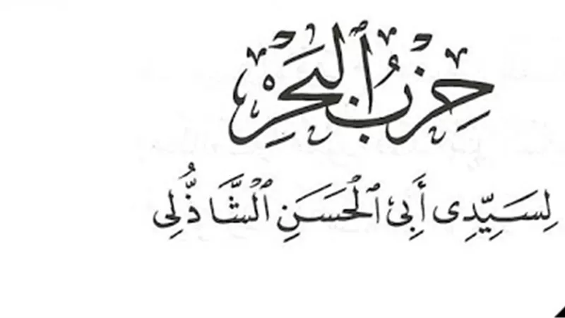 علي جمعة يوضح ضوابط قراءته..حزب البحر للشاذلي 