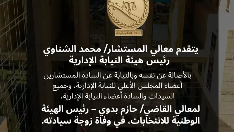 المستشار محمد الشناوي يقدم واجب العزاء للمستشار حازم بدوي فى وفاة زوجته