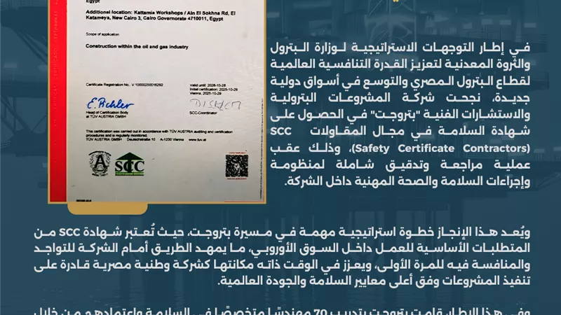 بتروجت تحصل على شهادة السلامة SCC تمهيدًا لدخول السوق الأوروبي للمرة الأولى