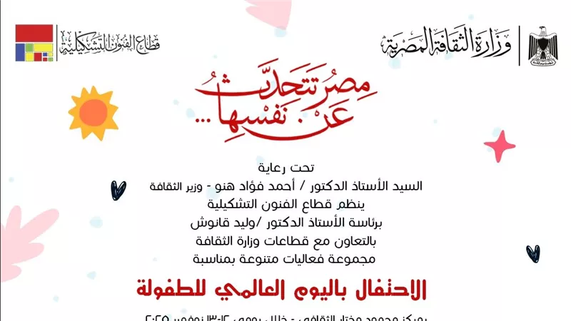 بفعاليات فنية وثقافية متنوعة.. وزارة الثقافة تحتفي باليوم العالمي للطفولة