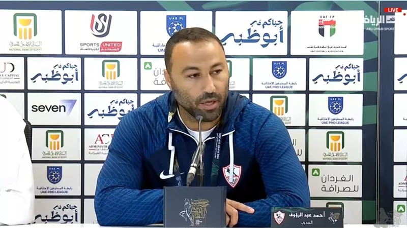 أحمد عبد الرؤوف يحاضر لاعبي الزمالك قبل مواجهة كايزر تشيفز 