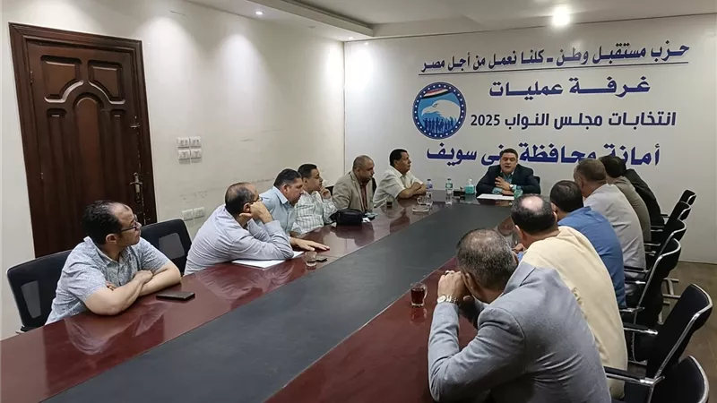 غرفة عمليات واجتماعات تنظيمية لمستقبل وطن ببني سويف استعدادًا لانتخابات النواب