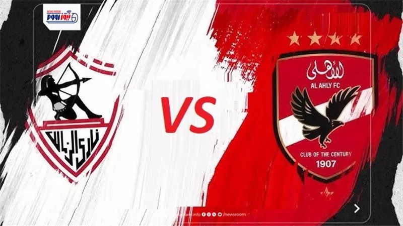 مشاهدة مباراة الأهلي والزمالك الآن في السوبر المصري 2025 عبر تطبيق بث مجاني