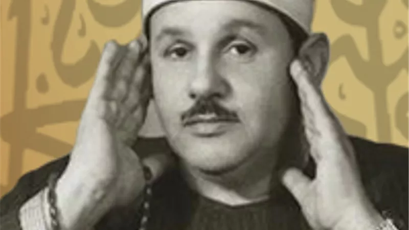 محمود علي البنا.. حكاية قارئ تجاوز صوته حدود الزمان والمكان