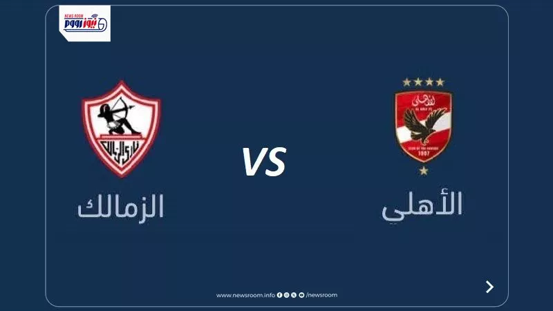 بث رسمي.. مشاهدة مباراة الأهلي والزمالك الآن عبر تردد هذه القنوات الناقلة