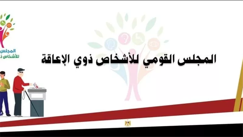 استمرارأعمال القومي للإعاقة لمتابعة تصويت ذوي الإعاقة في انتخابات مجلس النواب