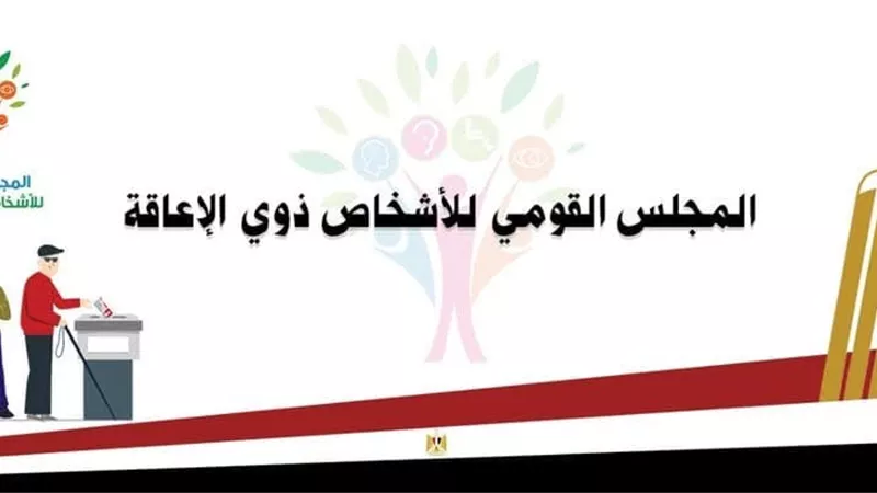  غرفة عمليات القومي للإعاقة لمتابعة تصويت الأشخاص ذوي الإعاقة مجلس النواب 