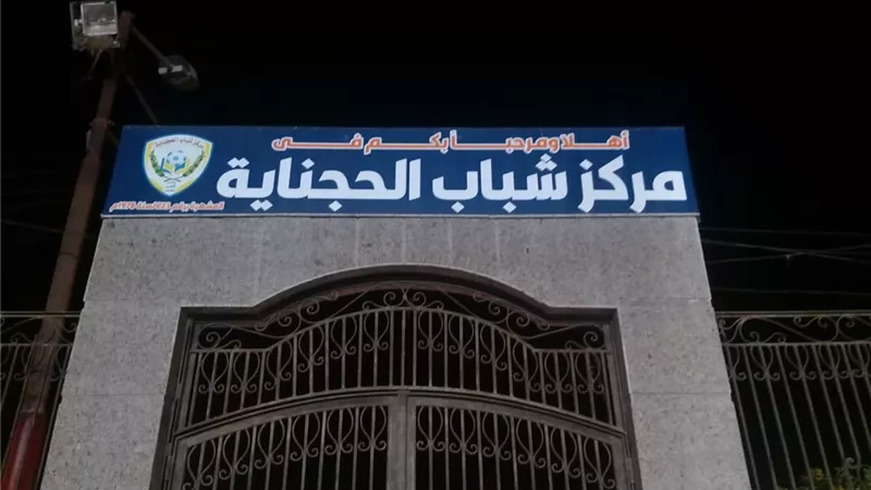 تطبيق أعلى معايير الحوكمة.. الشباب والرياضة تراجع الأداء في مراكز البحيرة