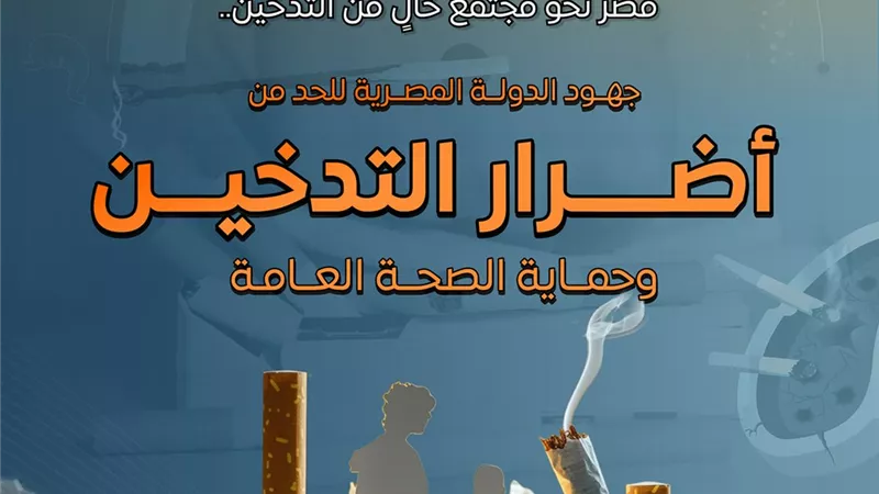 الإعلامي للوزراء يستعرض جهود الدولة للحد من أضرار التدخين|انفوجراف