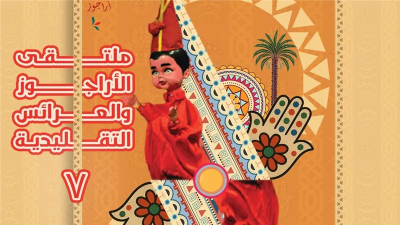 القومي لثقافة الطفل يعلن عن البوستر الرسمي لملتقى الأراجوز والعرائس التقليدية 