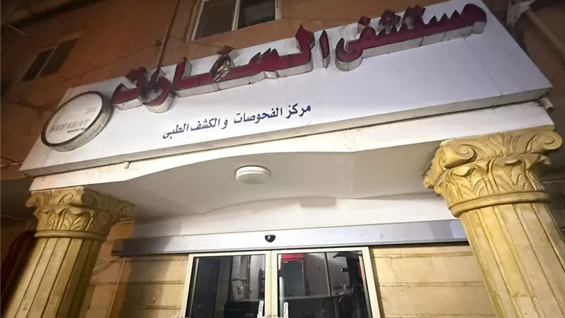وزارة الصحة تغلق مستشفى “السفارات” بمدينة نصر لمخالفة اشتراطات الترخيص