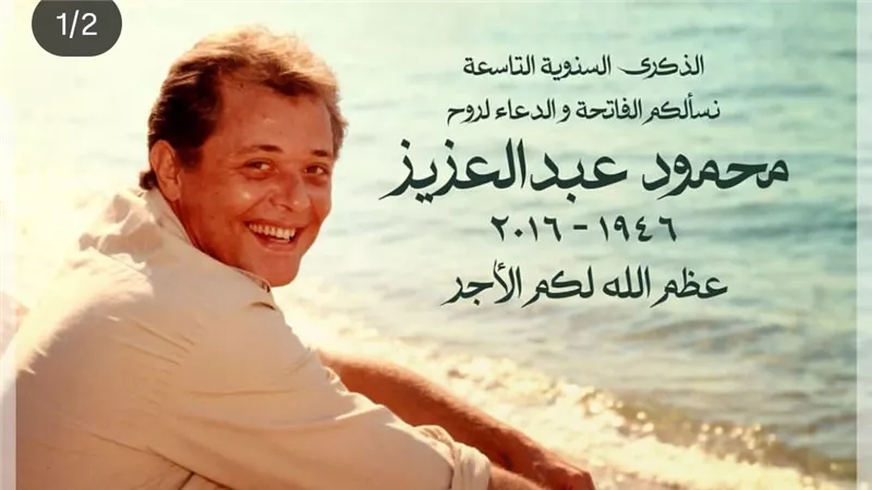نجل الفنان محمود عبدالعزيز يحي الذكرى التاسعة لوفاة والده: واحشني يا بابا 