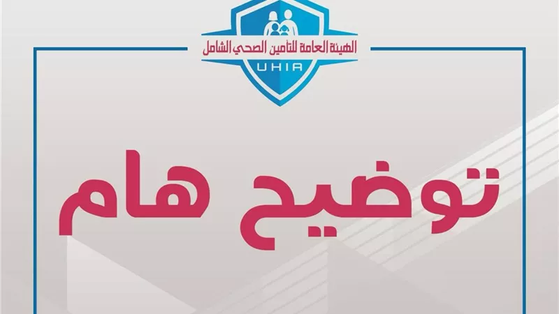 التأمين الصحي الشامل تنفي حرمان المواطنين غير المُسددين للاشتراكات من استخراج البطاقات ورخص القيادة