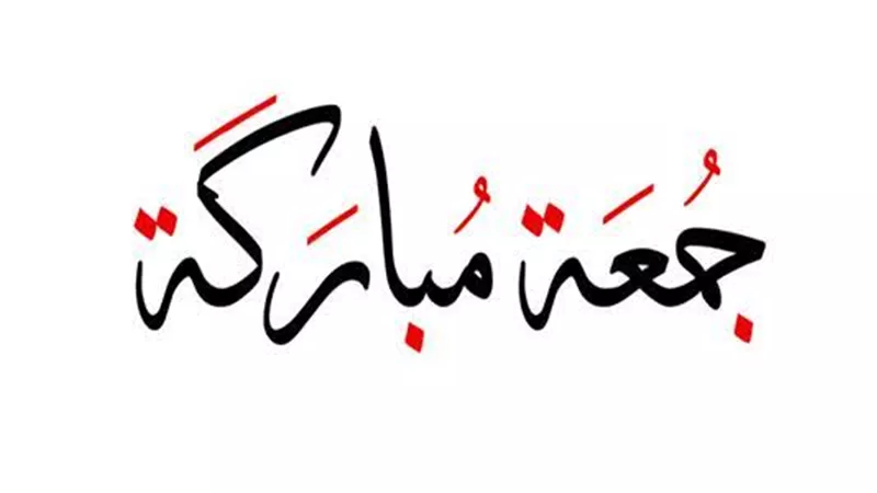 «الجمعة اليتيمة» فى رمضان.. اعرف سر التسمية وطقوسها عبر التاريخ