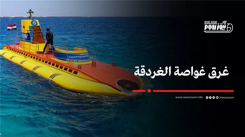 التفاصيل الكاملة لغرق غواصة سندباد ماريا في الغردقة بالبحر الأحمر