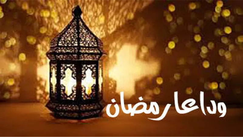 ماذا نقول فى وداع شهر رمضان؟.. دعاء وتضرع للقبول والمغفرة