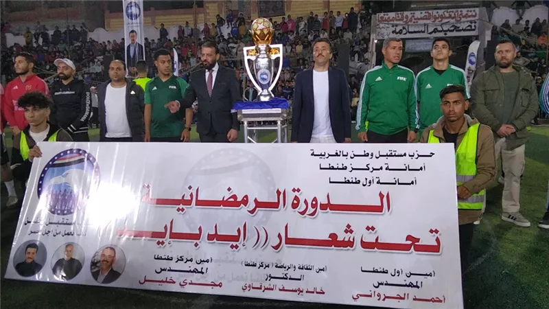 مستقبل وطن يختتم الدورة الرمضانية بطنطا بحضور نجوم الرياضة والفن