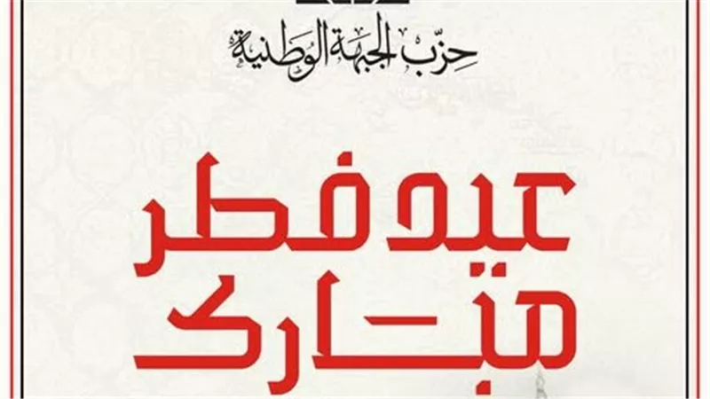 حزب الجبهة الوطنية يهنئ المصريين بحلول عيد الفطر المبارك