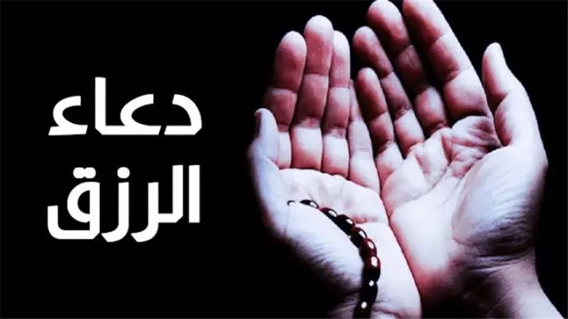 أفضل أدعية الرزق و التوفيق لجلب الخير والبركة في حياتك.. اغتنمها الآن