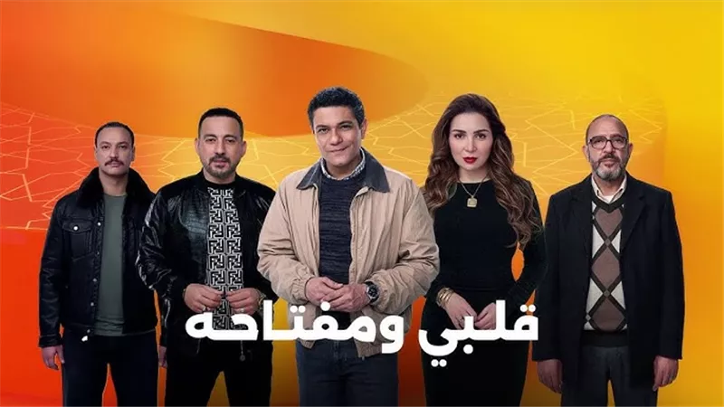 قصة في البيوت المصرية.. كاتبة مسلسل قلبي ومفتاحه: نجحنا في إيصال الرسالة 
